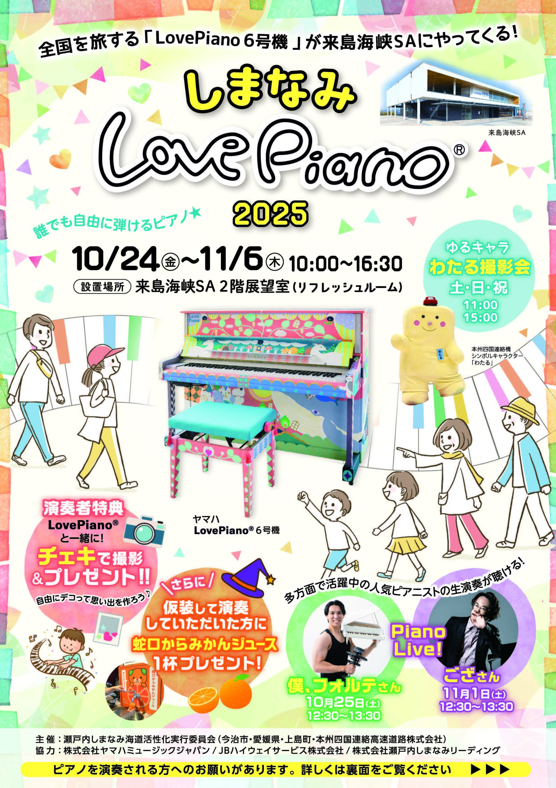 しまなみLovePiano®2025