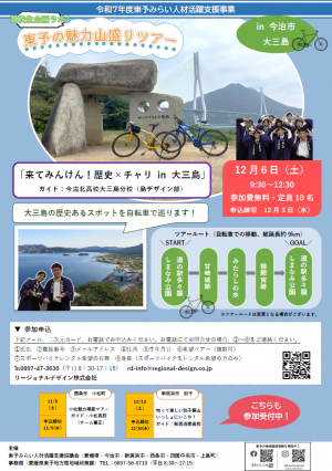 第４回東予の魅力山盛りツアー「来てみんけん！歴史×チャリin大三島」