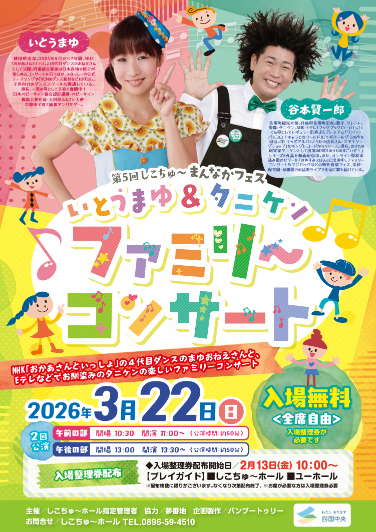 しこちゅ～まんなかフェス「いとうまゆ ＆ タニケン ファミリーコンサート」