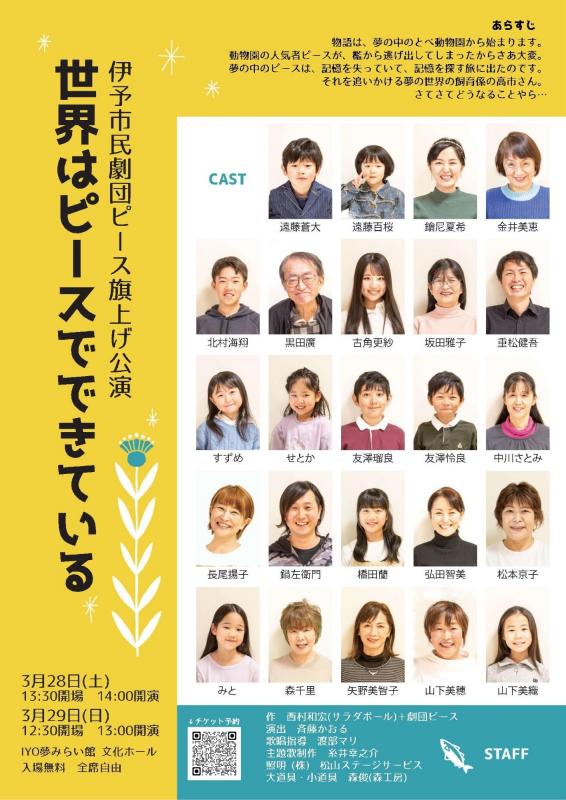 伊予市民劇団ピース旗上げ公演「世界はピースでできている」