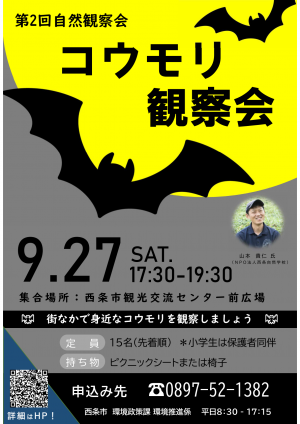 第2回自然観察会「コウモリ観察会」