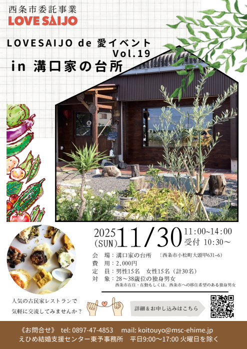 LOVESAIJO de 愛イベント Vol.19 in 溝口家の台所