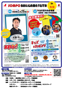 SOMPOボールゲームフェスタ in今治