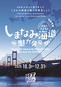 しまなみ海道魅力発見デジタルスタンプラリー