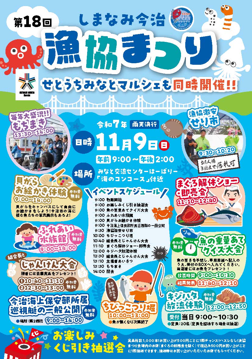 第18回しまなみ今治漁協まつり