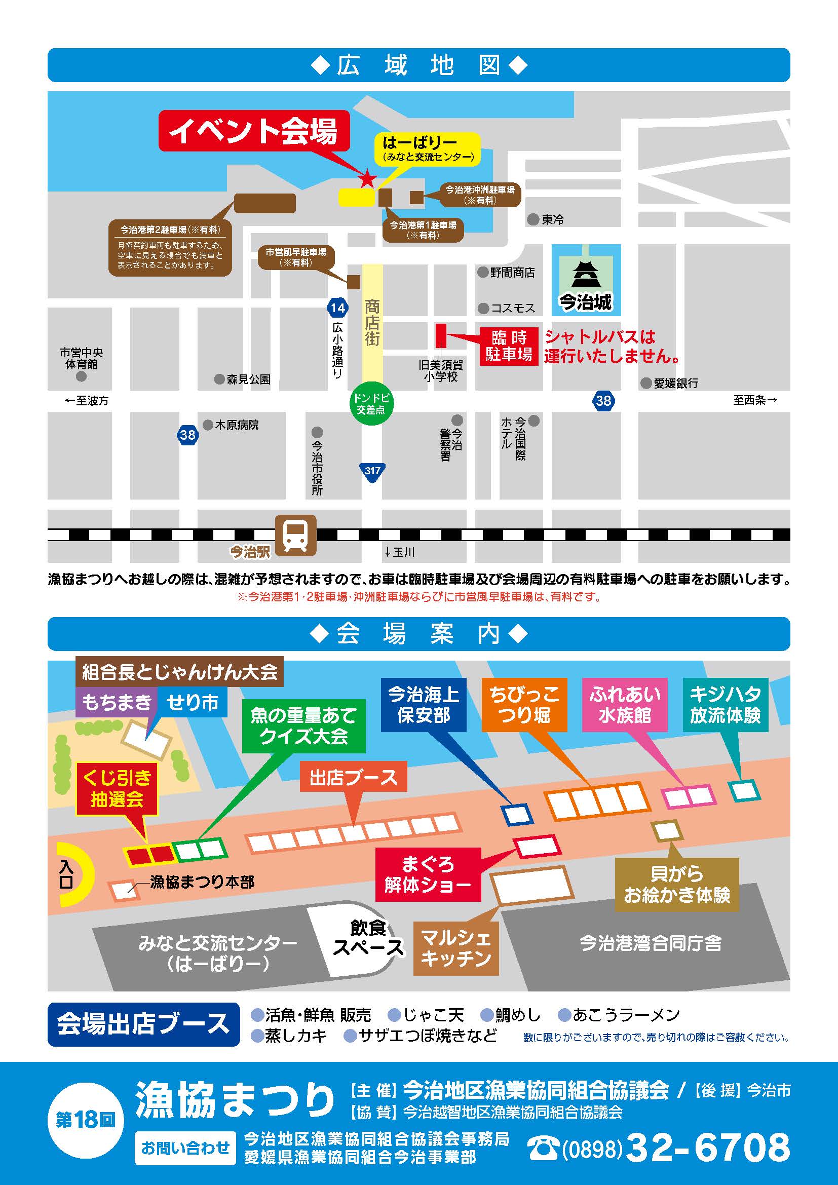 第18回しまなみ今治漁協まつり