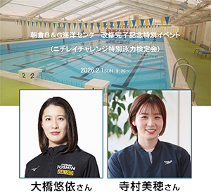 朝倉Ｂ＆Ｇ海洋センター改修完了記念特別イベント（オリンピアン大橋悠依さん・寺村美穂さんによる水泳教室など）