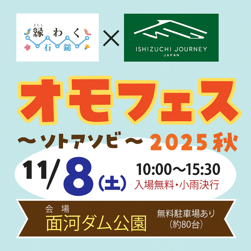 オモフェス2025秋 ～ソトアソビ～