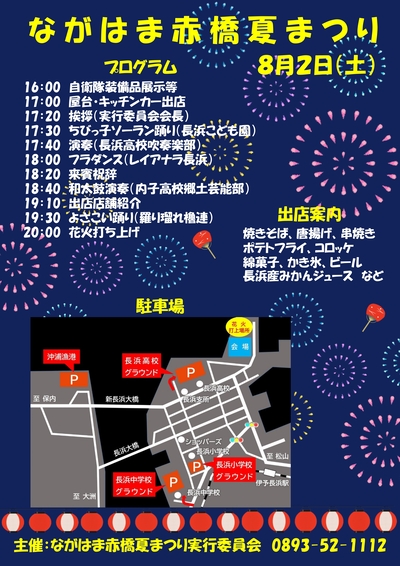 ながはま赤橋夏まつり