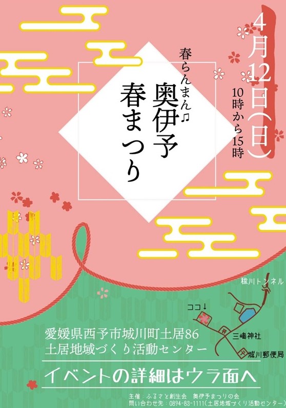 奥伊予春まつり