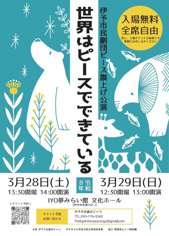 伊予市民劇団ピース旗上げ公演「世界はピースでできている」