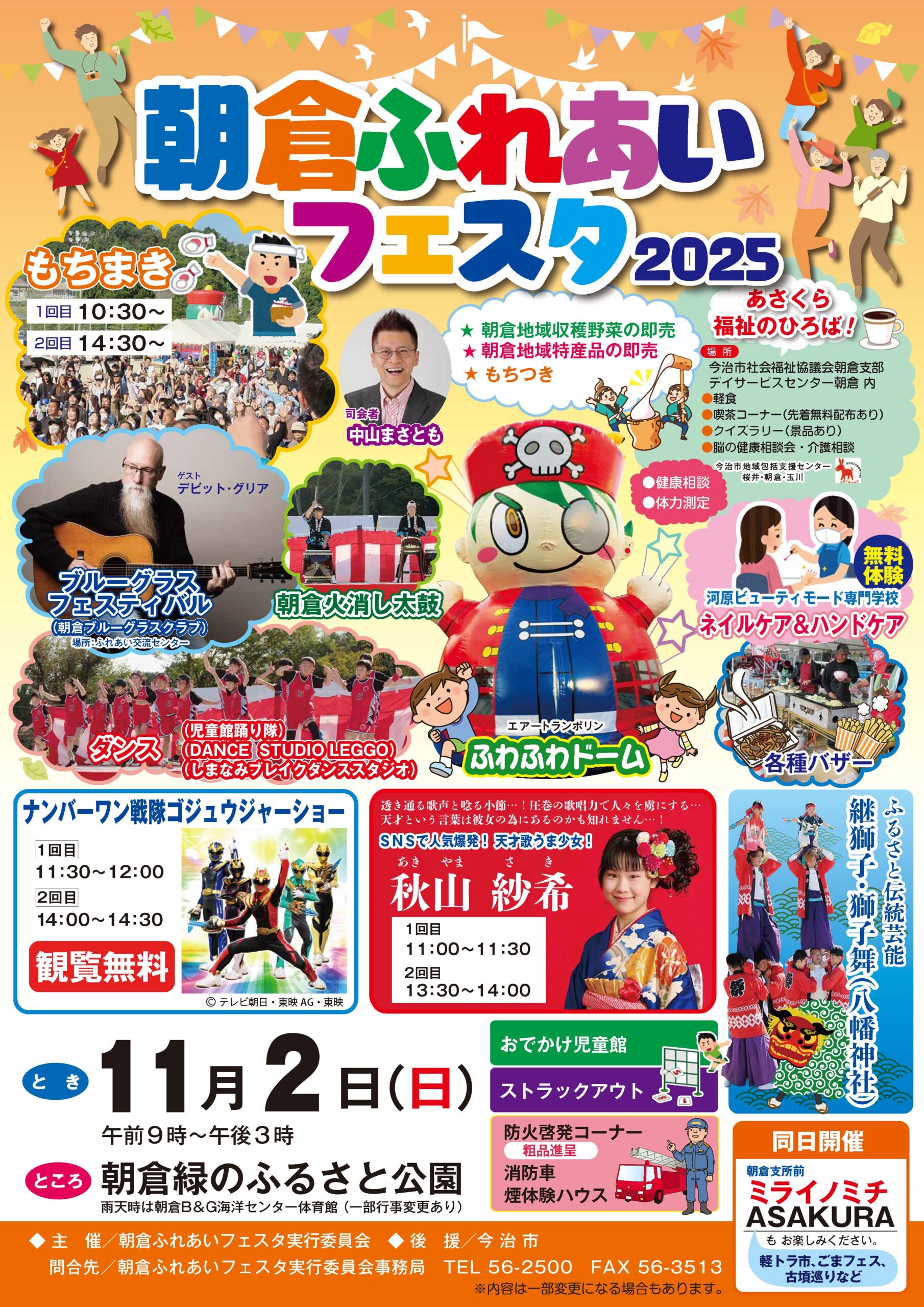 朝倉ふれあいフェスタ2025