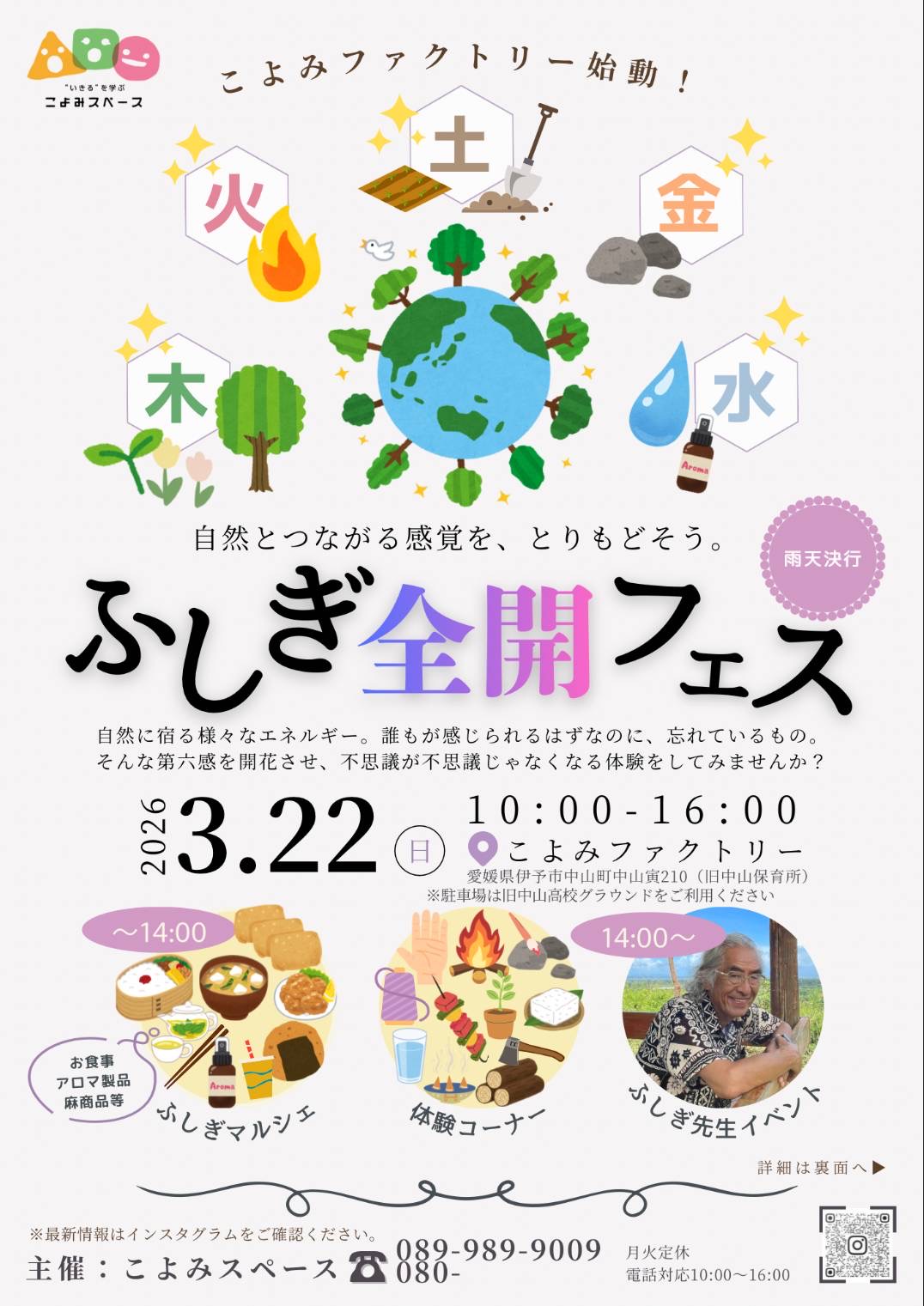 ふしぎ全開フェス