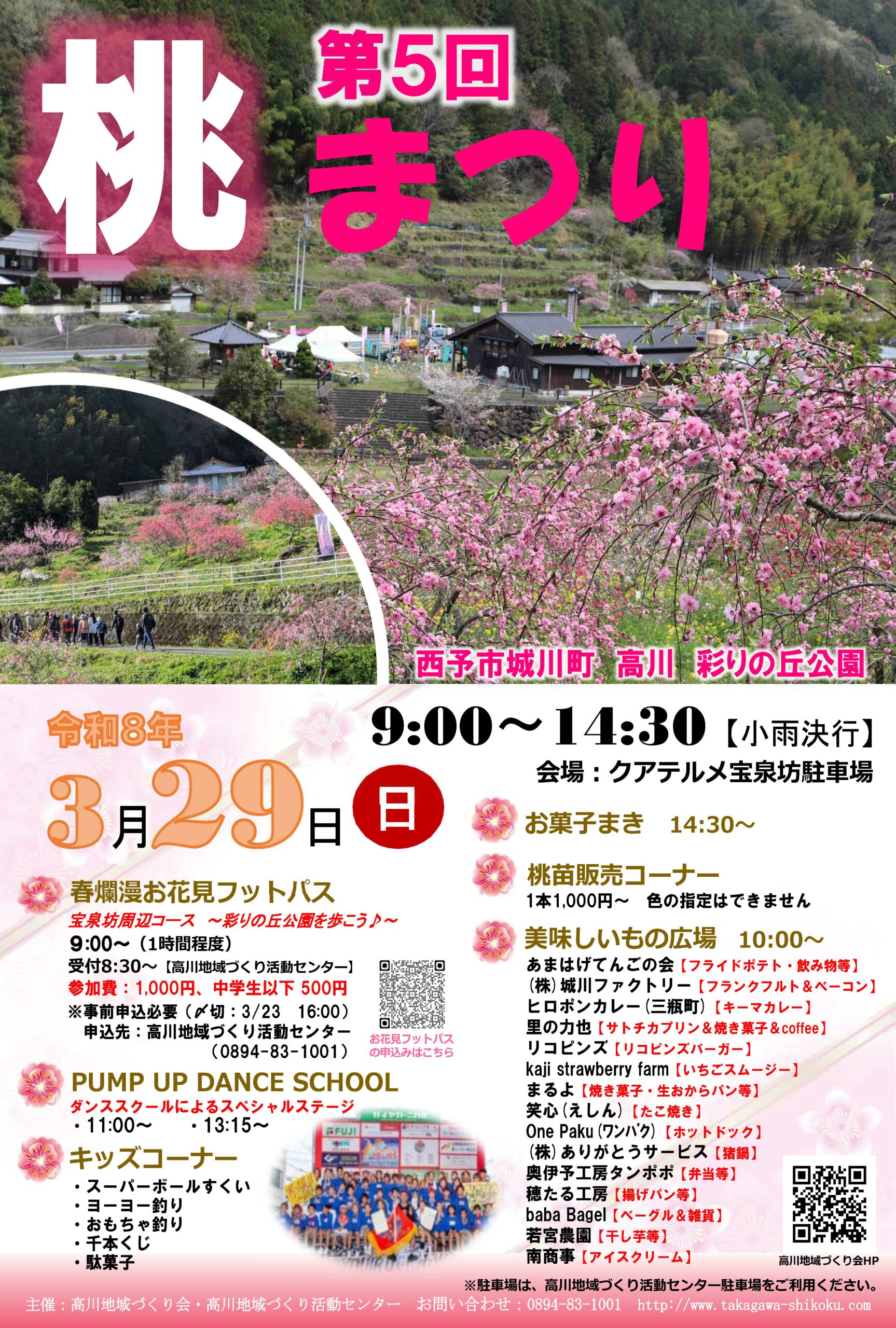 第5回 桃まつり