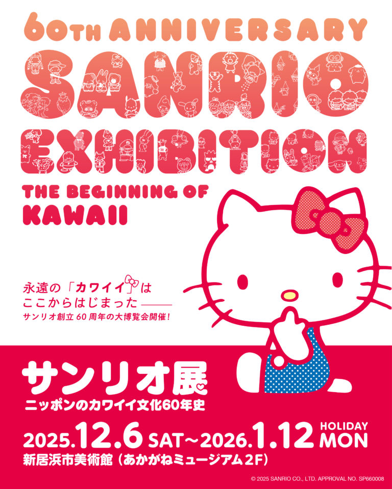 新居浜市美術館 開館10周年記念展Ⅳ 「サンリオ展 ニッポンのカワイイ文化60年史」