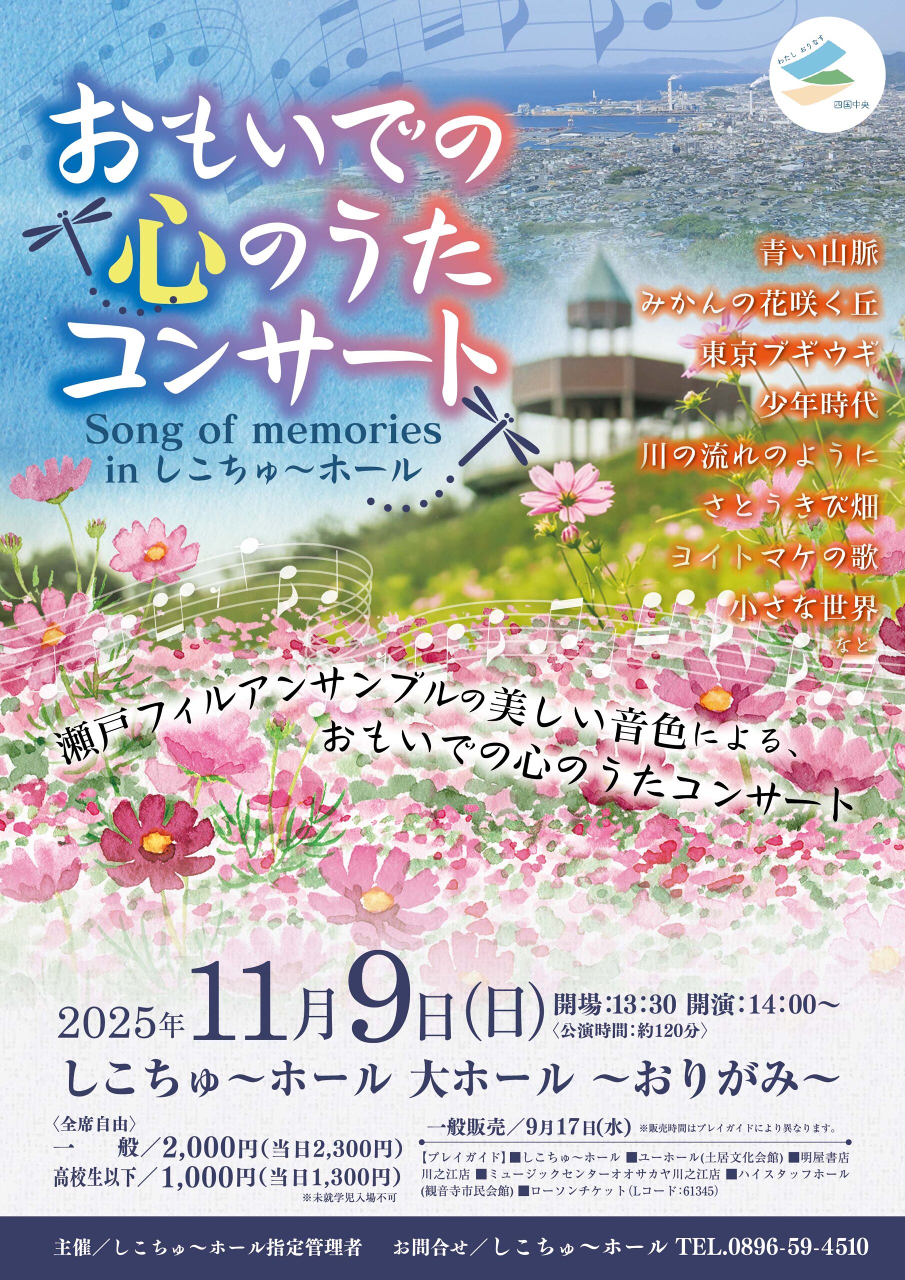 おもいでの心のうたコンサートin しこちゅ～ホール