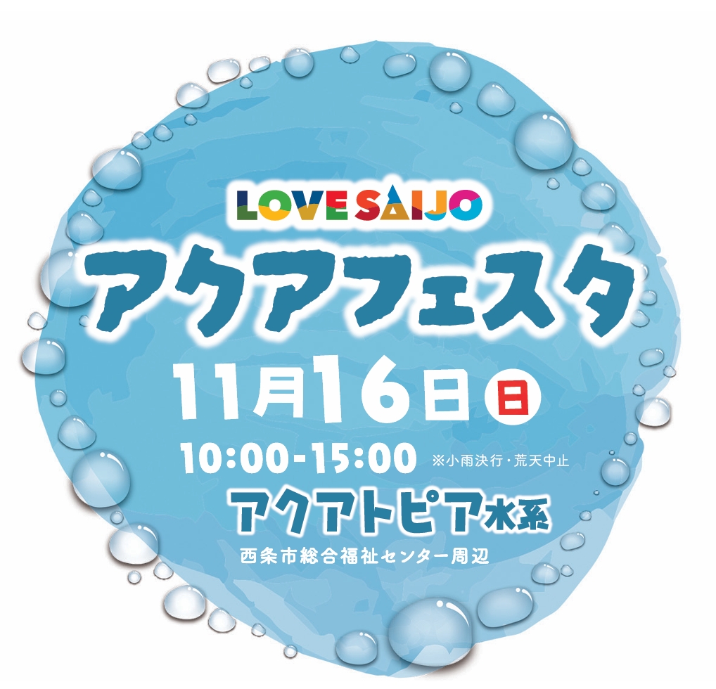 LOVESAIJO アクアフェスタ