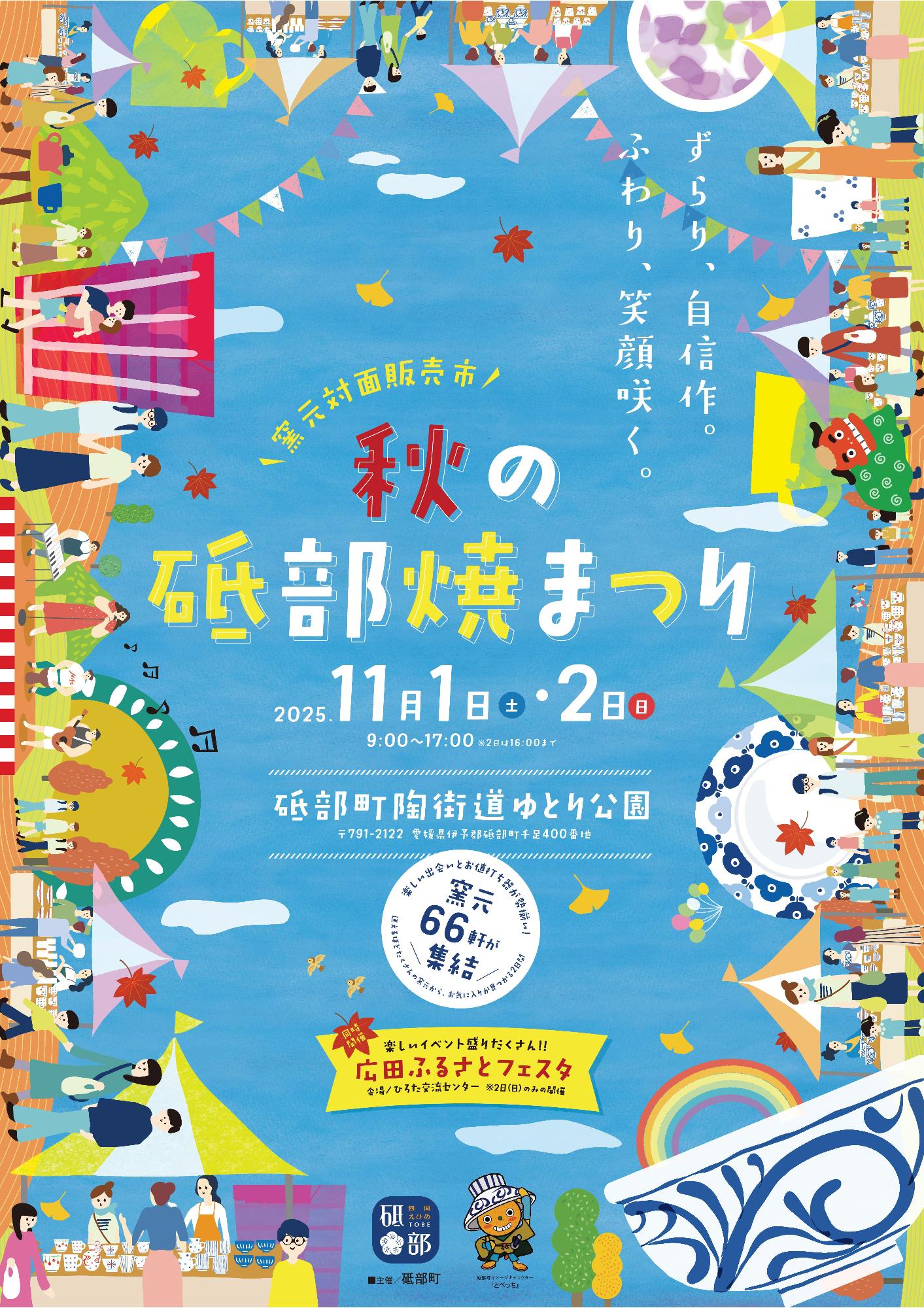 秋の砥部焼まつり