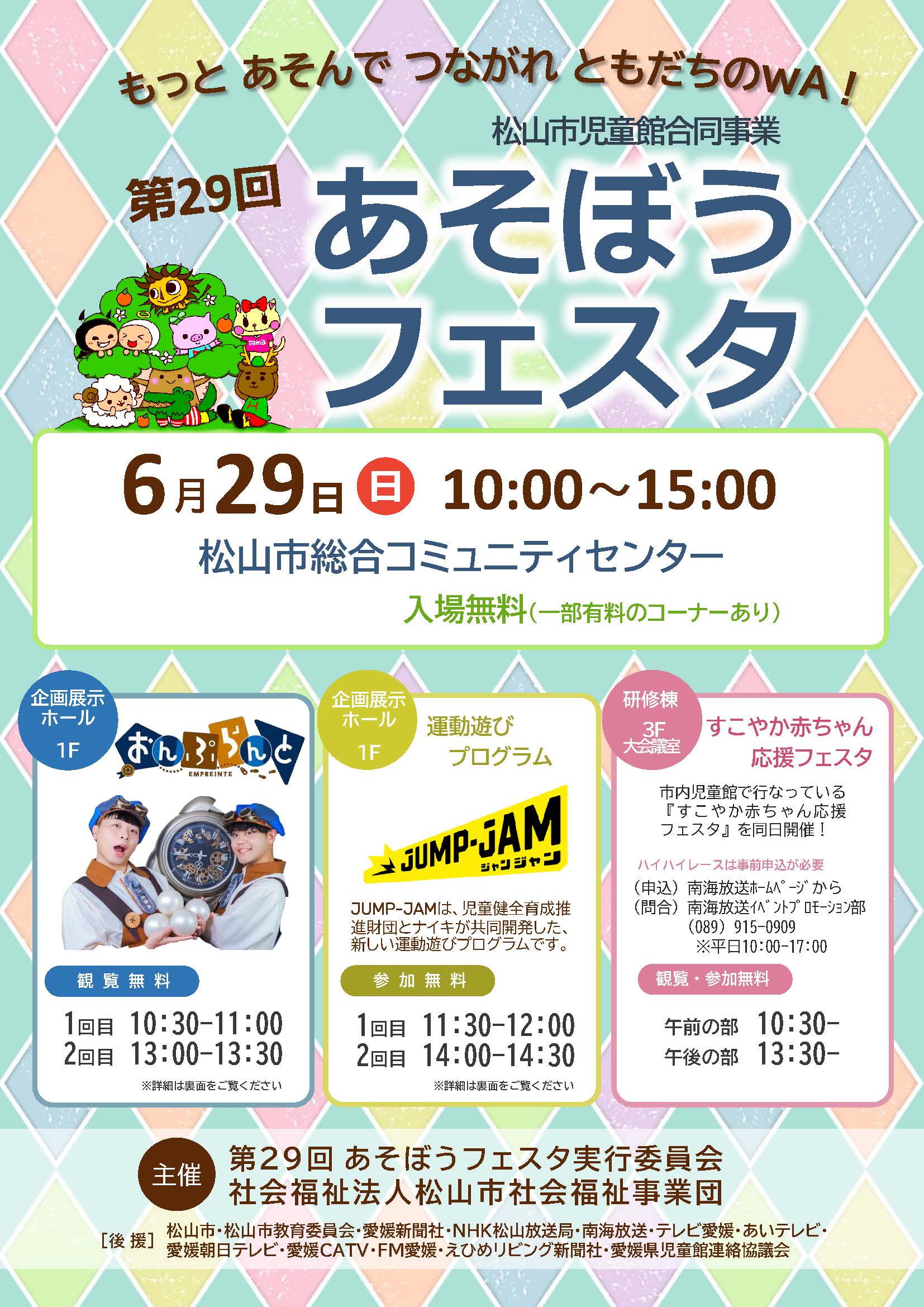 第29回あそぼうフェスタ