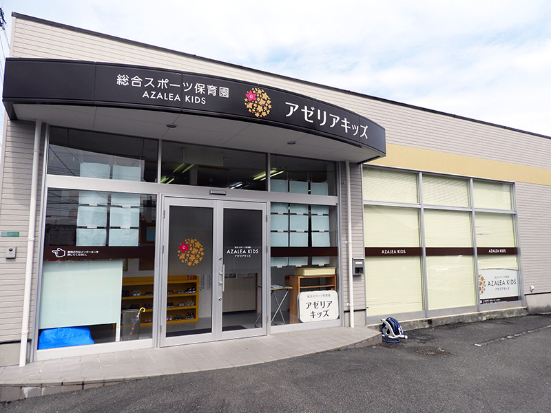 総合スポーツ保育園アゼリアキッズ