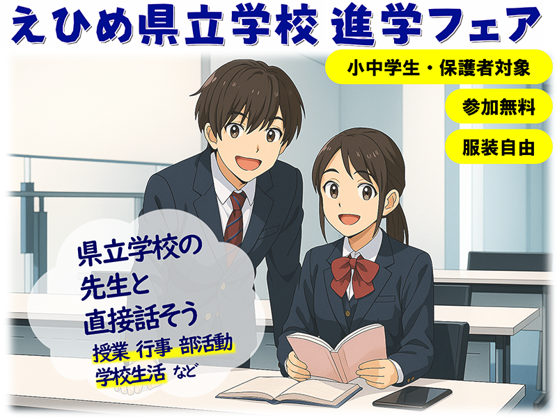 えひめ県立学校 進学フェア