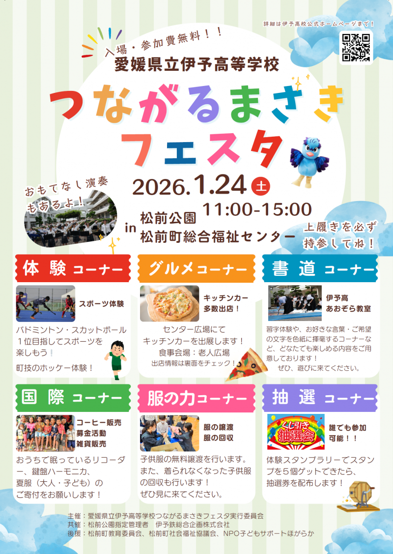 つながるまさきフェスタ