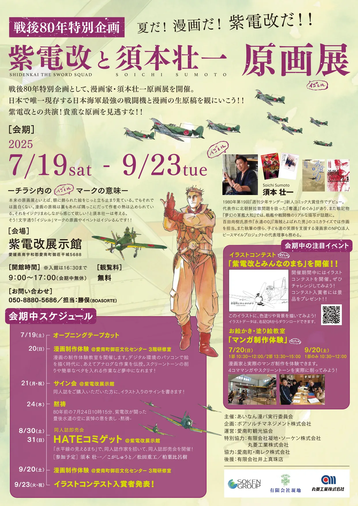 戦後80年特別企画 紫電改と須本壮一原画展