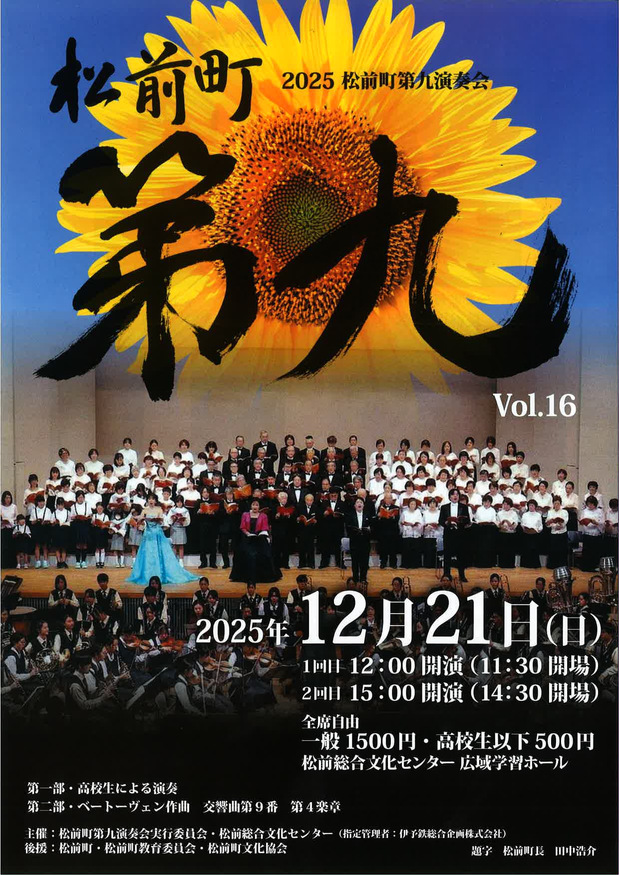 2025 松前町第９演奏会