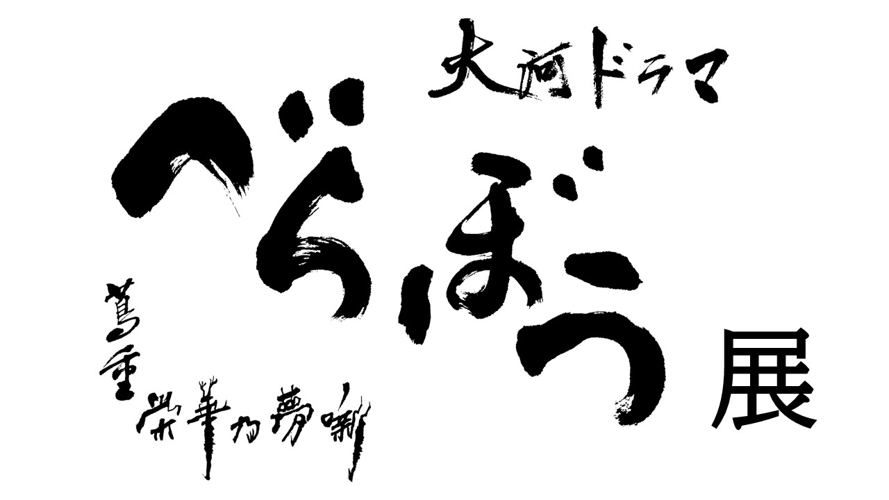 大河ドラマ「べらぼう～蔦重栄華乃夢噺～」全国巡回展