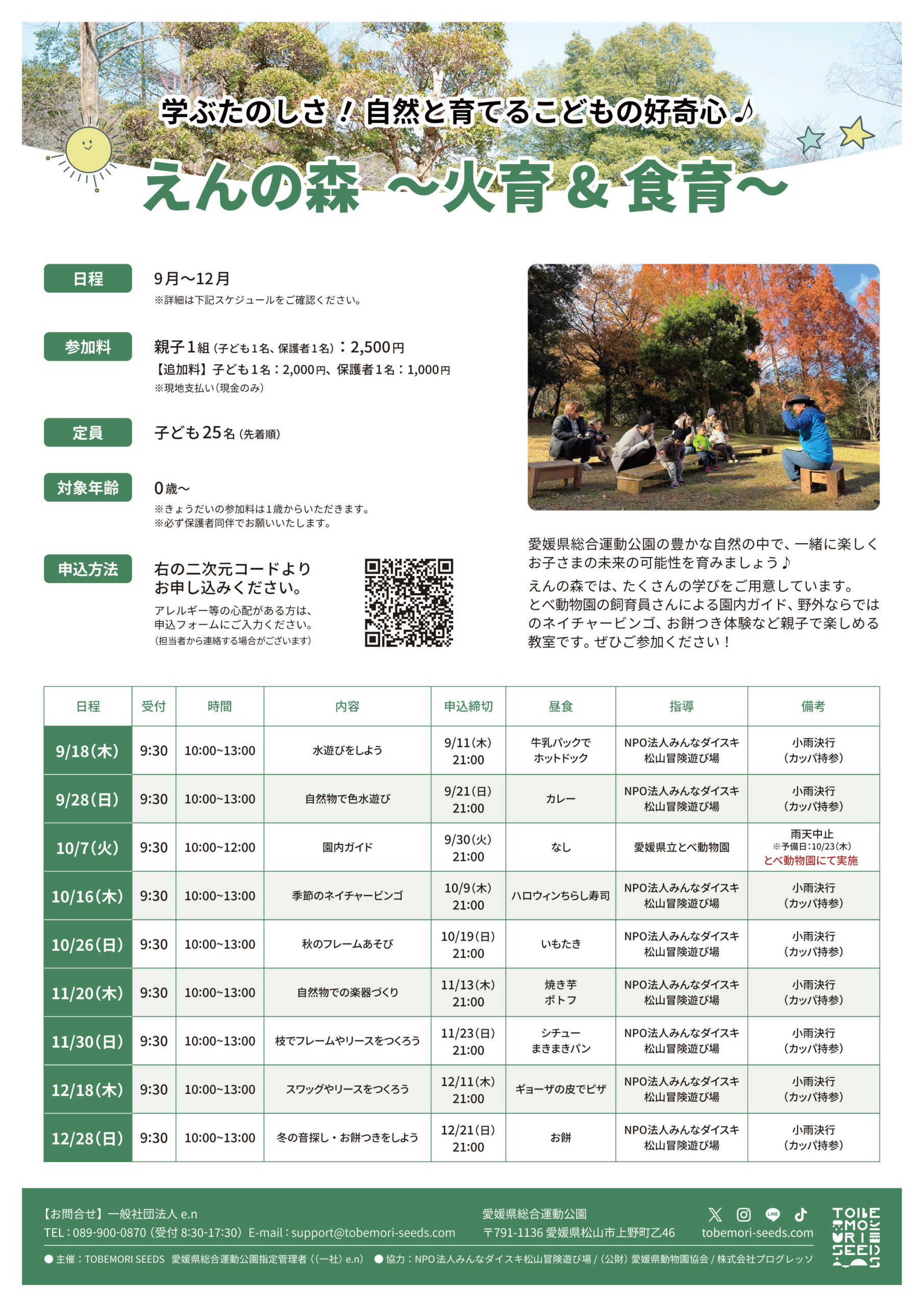 R.7 9月～12月も引き続き開催！えんの森～火育＆食育～