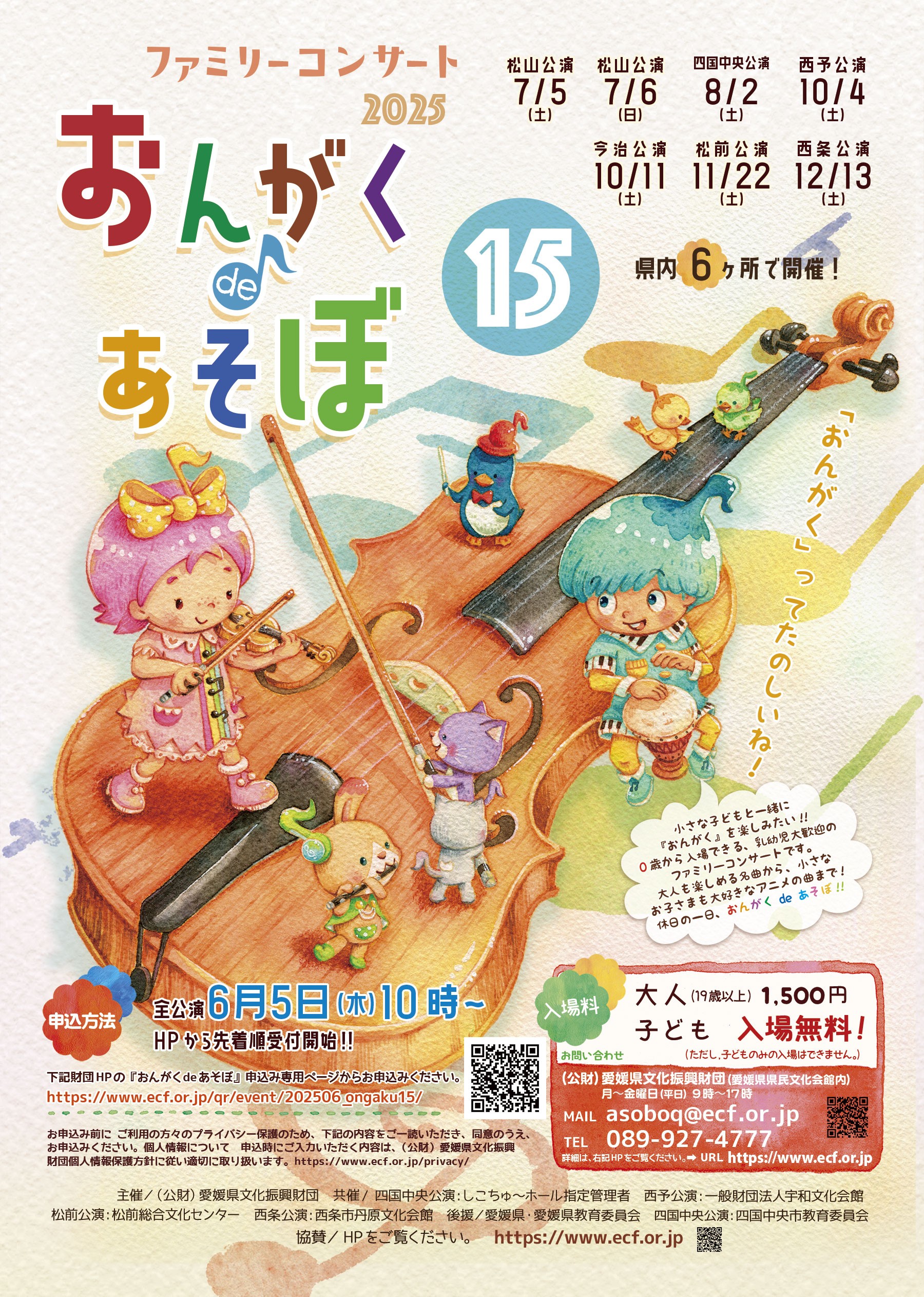 ファミリーコンサート2025「おんがくdeあそぼ15」西条公演