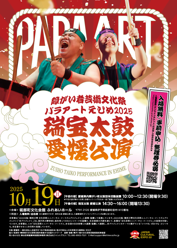 ～パラアートえひめ2025　瑞宝太鼓愛媛公演～