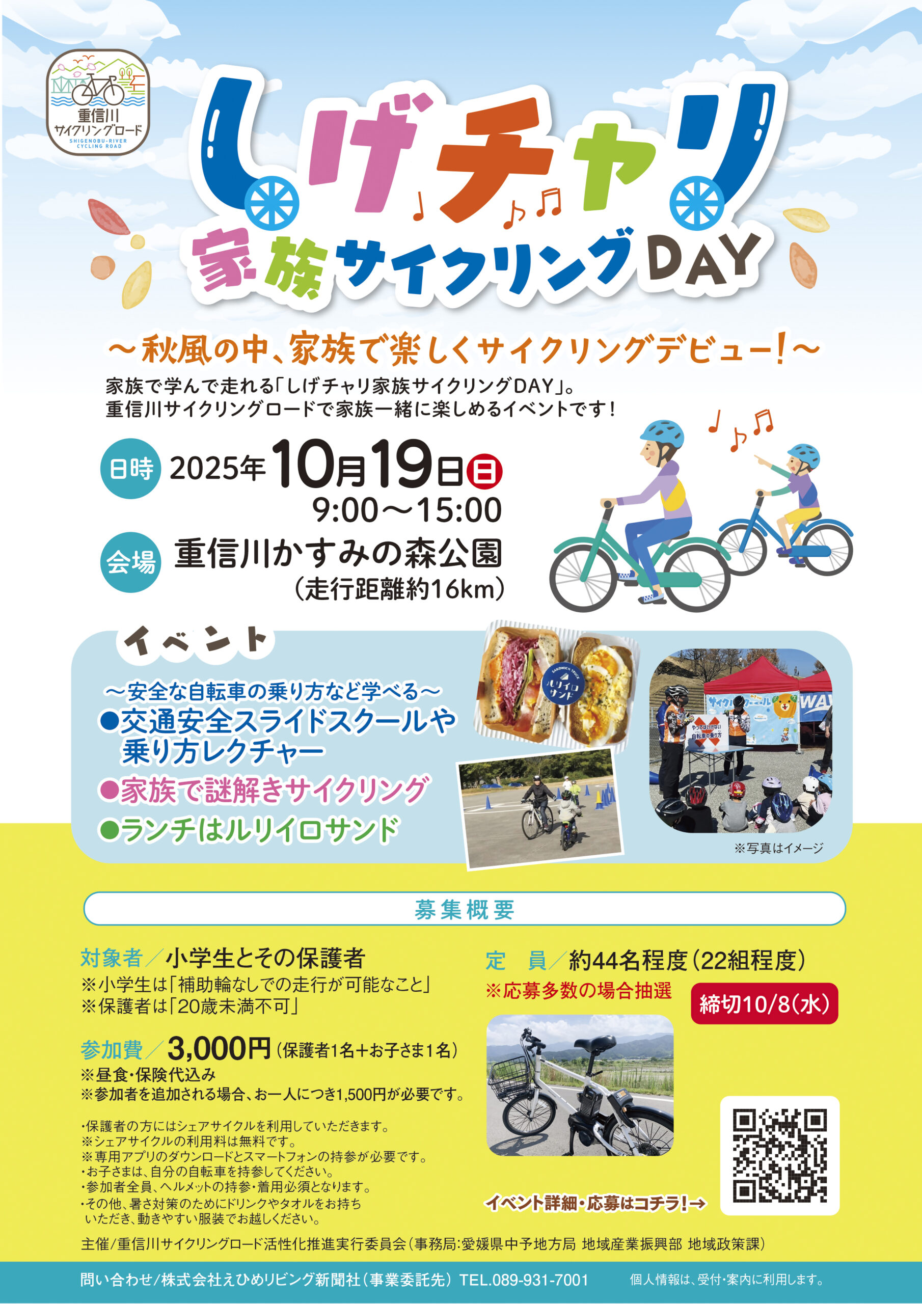 重信川サイクリングロード「しげチャリ 家族サイクリングDAY」