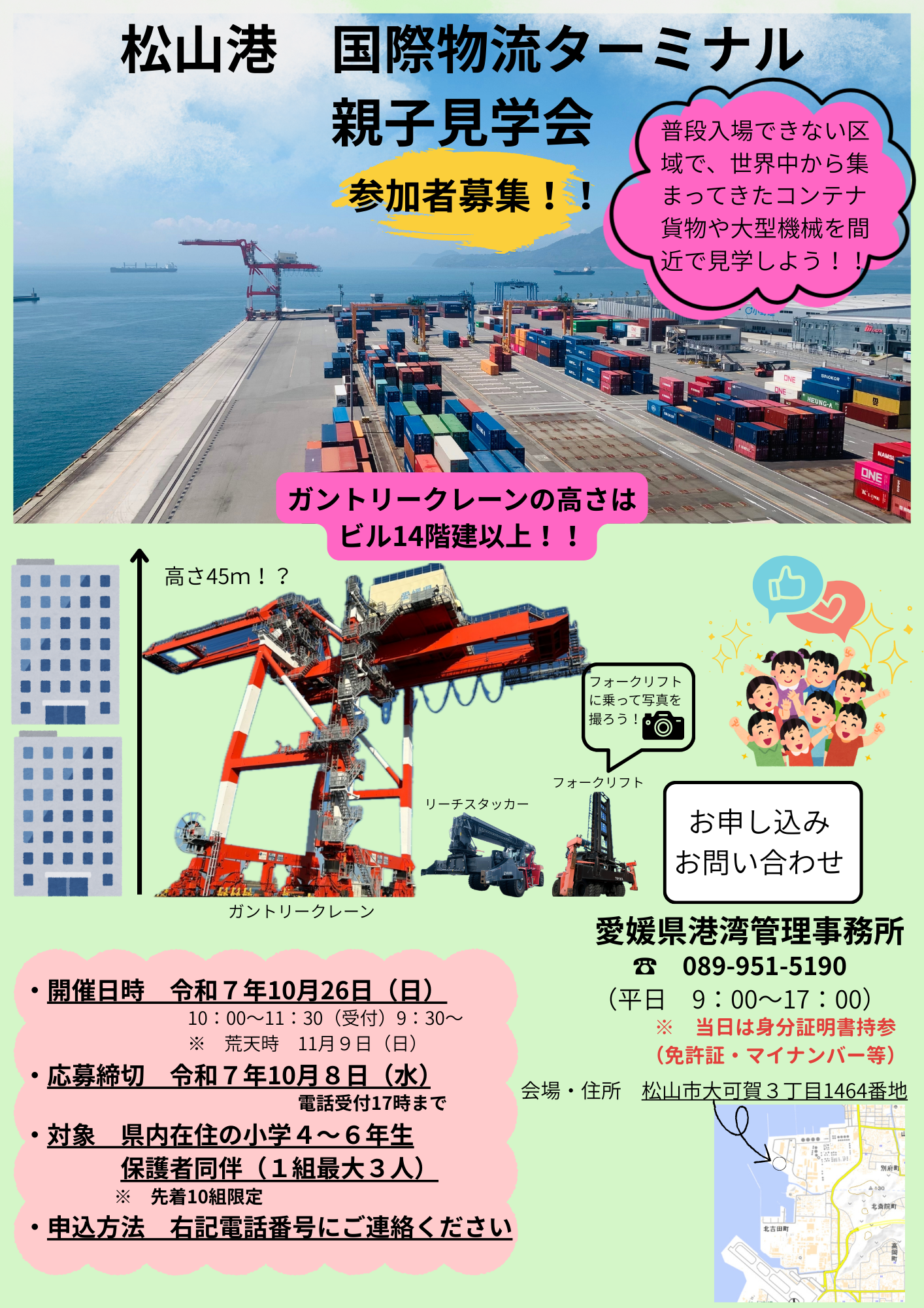 松山港　国際物流ターミナル親子見学会参加者募集