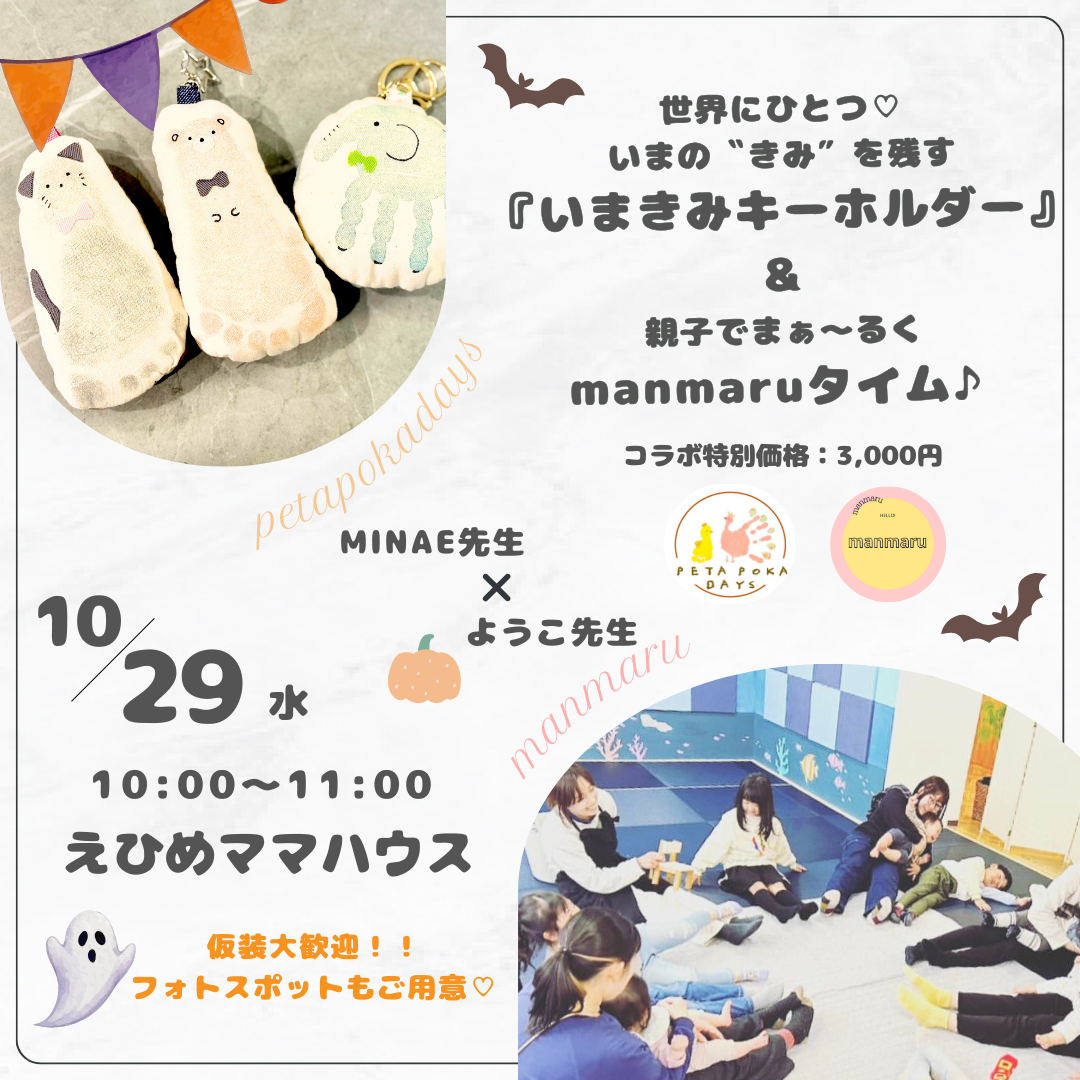 いまの“きみ”を残す『いまきみキーホルダー＆親子でまぁ〜るくmanmaruタイム♪