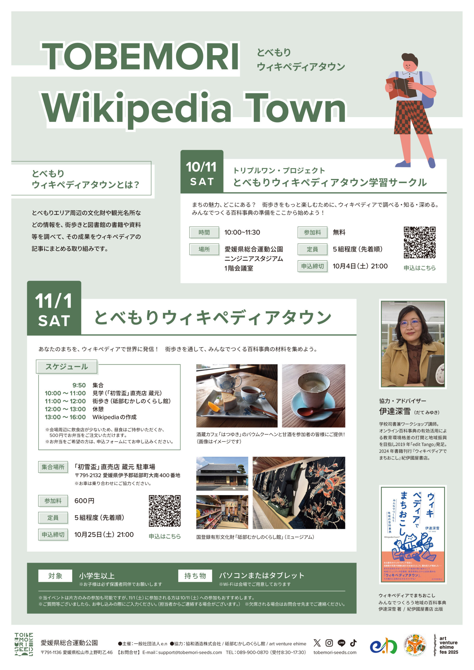 『歴史・文化・街歩きが好きな人、集まれ！』とべもりウィキペディアタウン