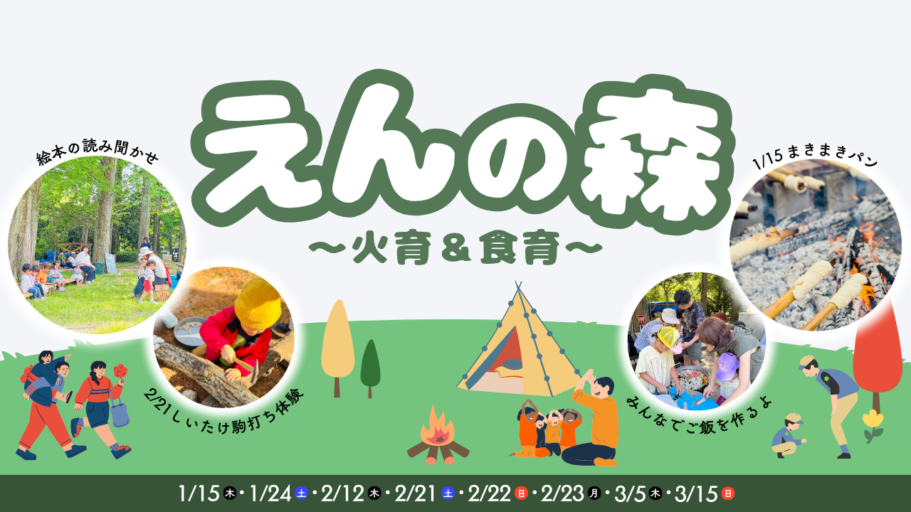 家族で楽しむ“火育＆食育”体験イベント えんの森～火育＆食育～