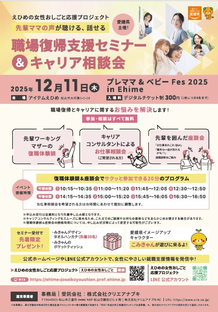 えひめの女性お仕事応援プロジェクト「職場復帰支援セミナー＆キャリア相談会」