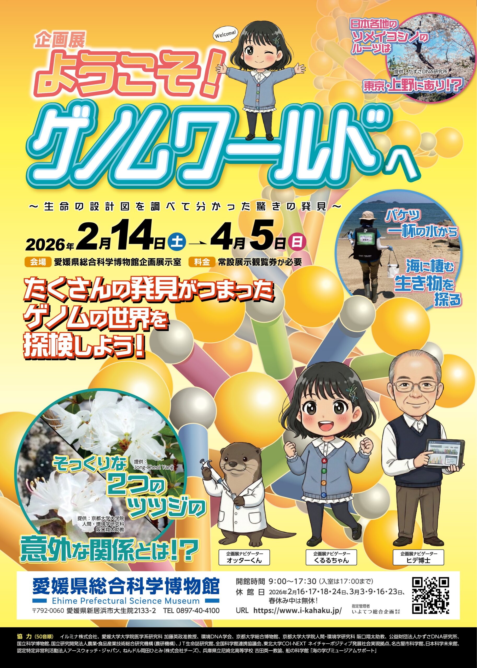 企画展「ようこそゲノムワールドへ　～生命の設計図を調べて分かった驚きの発見～」
