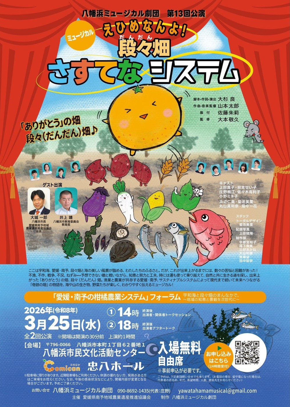 「愛媛・南予の柑橘農業システム」フォーラム　スペシャルミュージカル