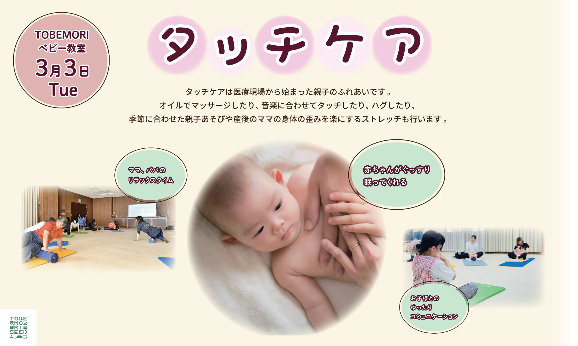 親子のふれあい時間「TOBEMORI ベビー教室」