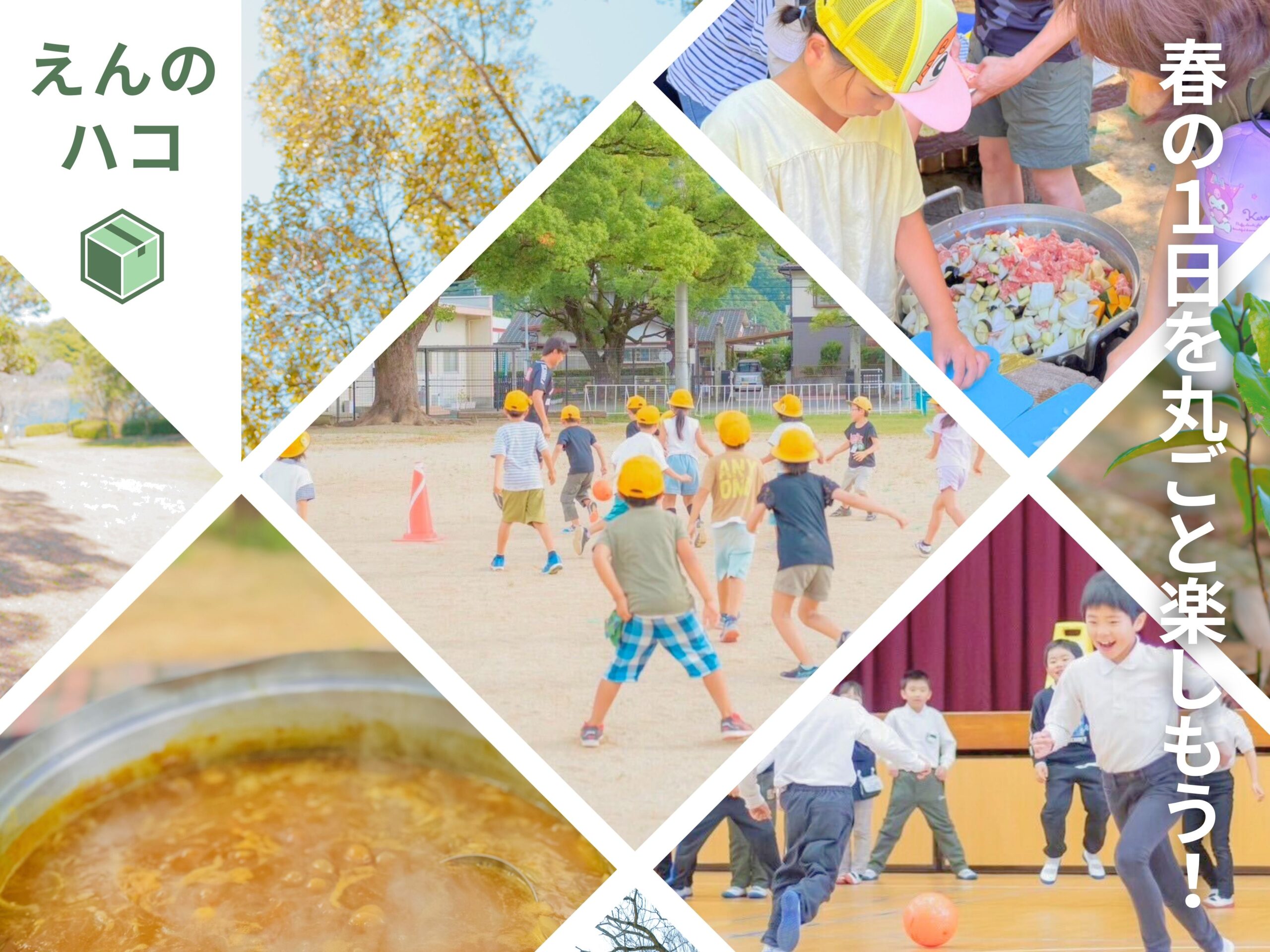 学びも！遊びも！春の1日まるごと体験「えんのハコ」