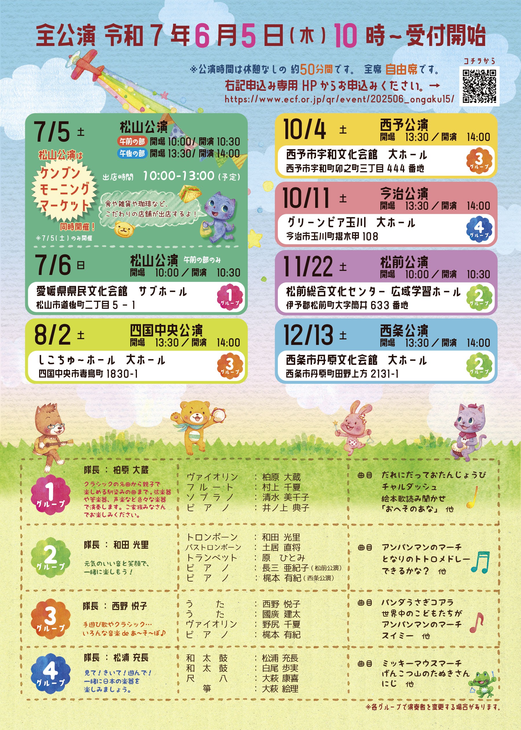 ファミリーコンサート2025「おんがくdeあそぼ15」西条公演