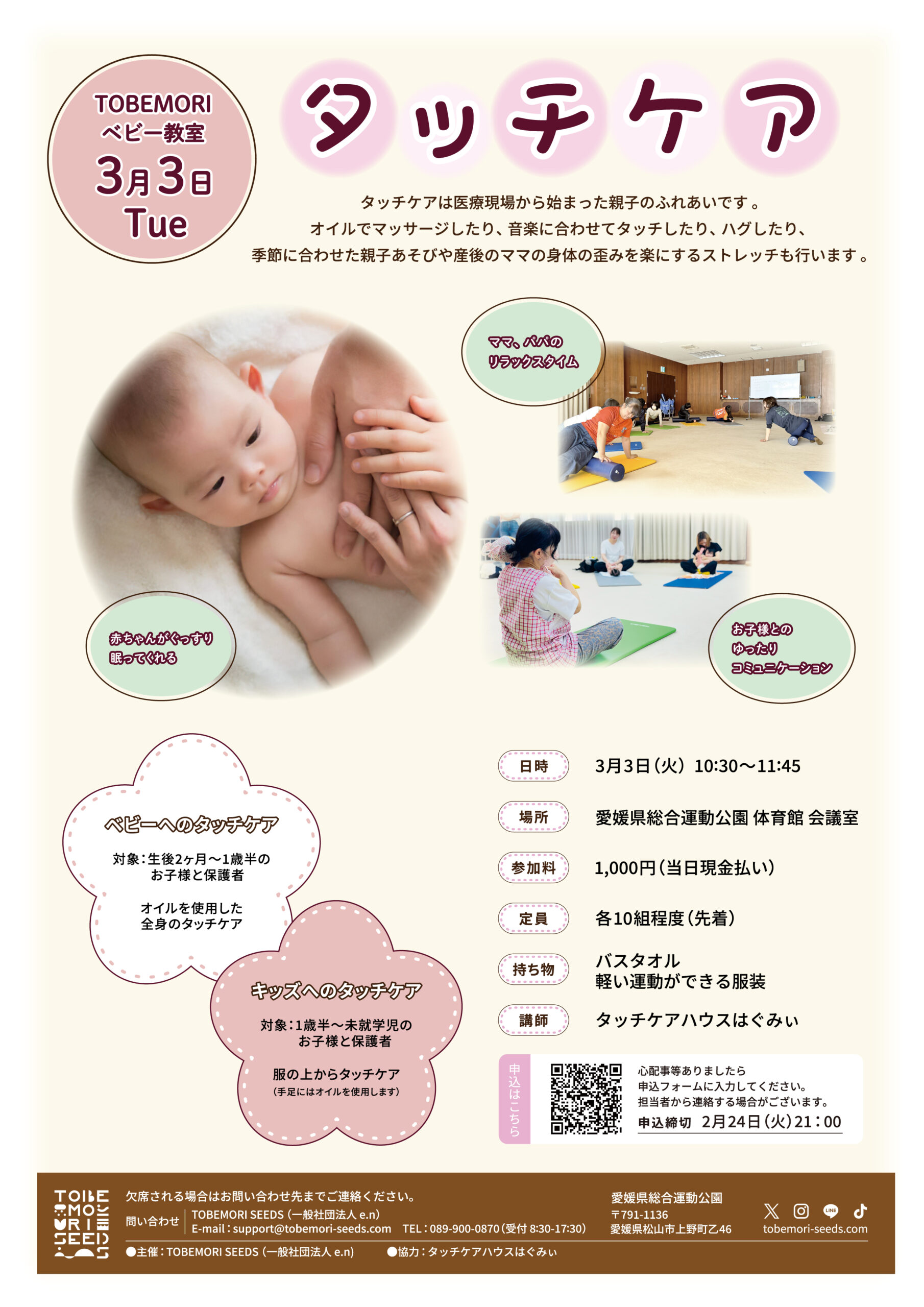 親子のふれあい時間「TOBEMORI ベビー教室」