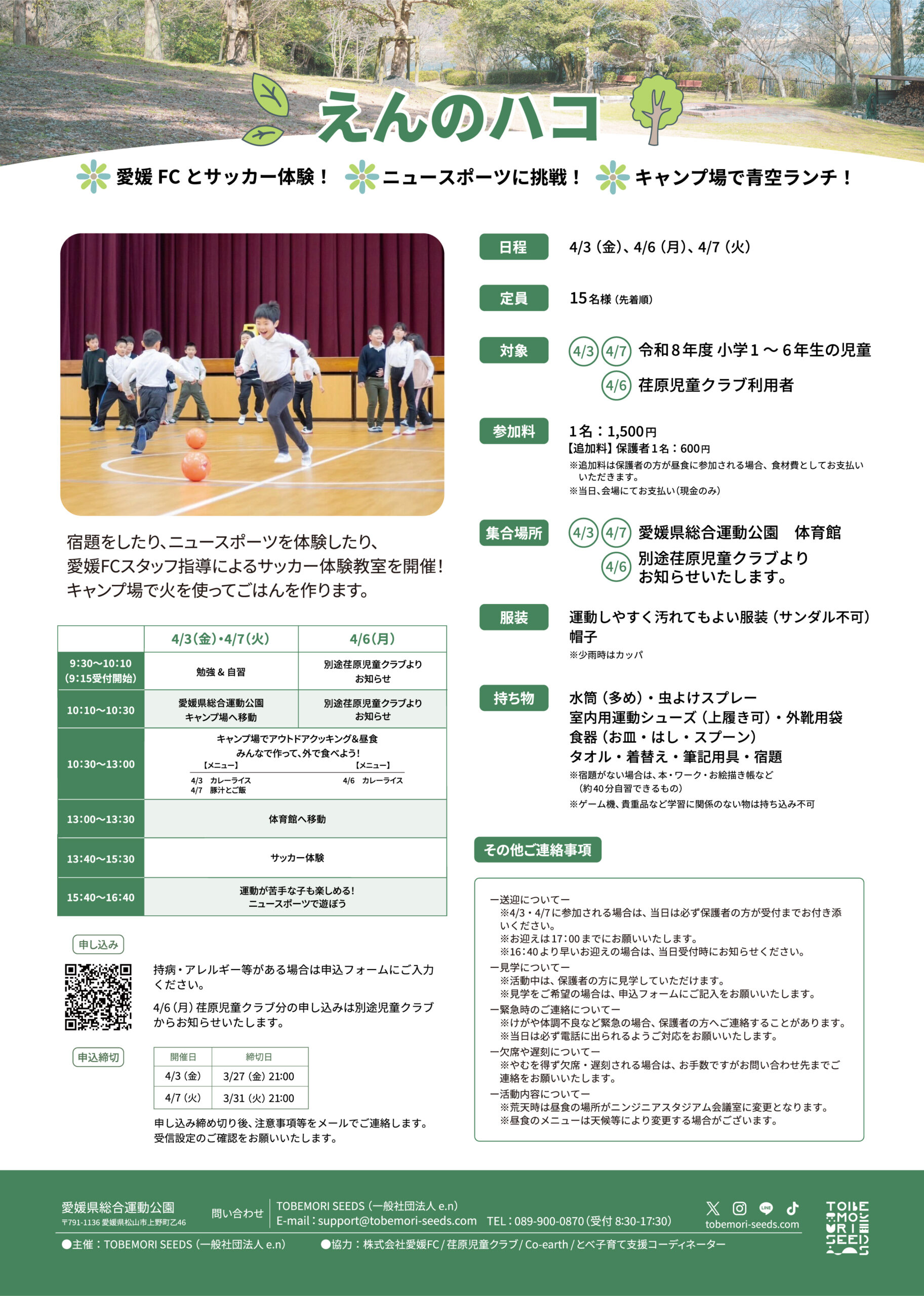 学びも！遊びも！春の1日まるごと体験「えんのハコ」