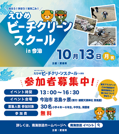 知ろう！学ぼう！海洋ごみ！「えひめビーチクリーンスクール in 今治」