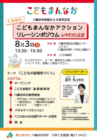 こどもまんなかアクションリレーシンポジウム㏌やわたはま