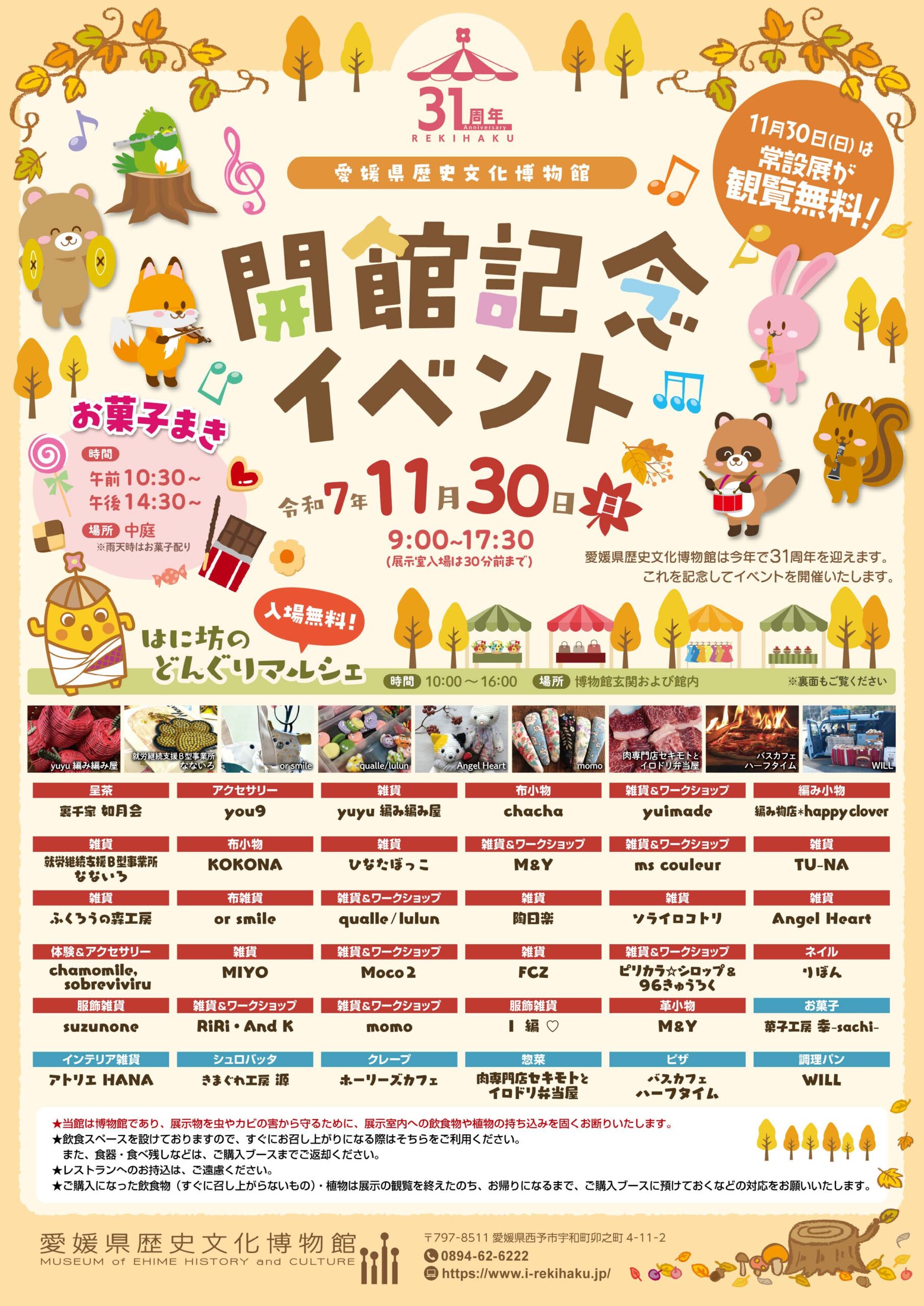 愛媛県歴史文化博物館 31周年 開館記念イベント