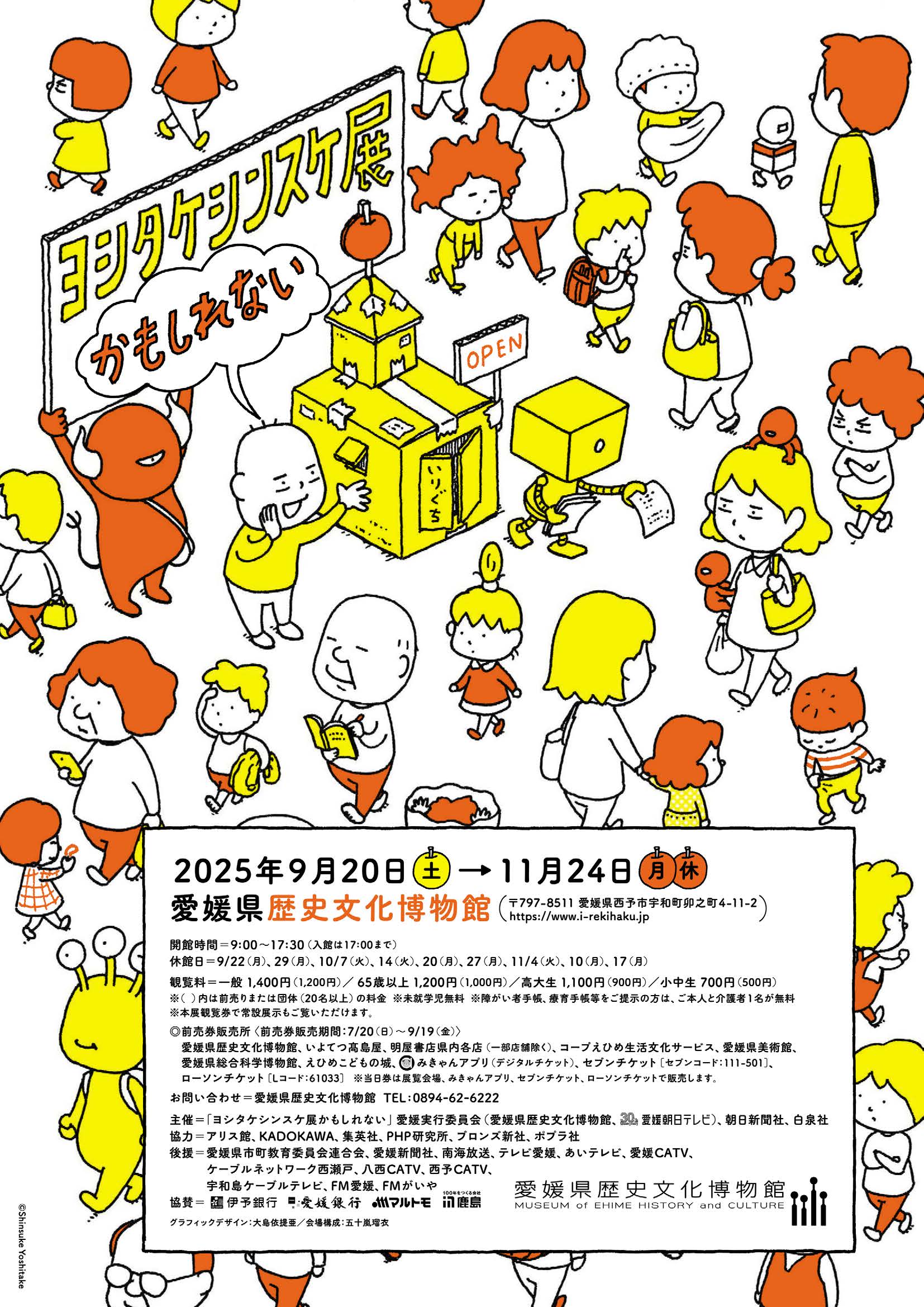 特別展「ヨシタケシンスケ展かもしれない」