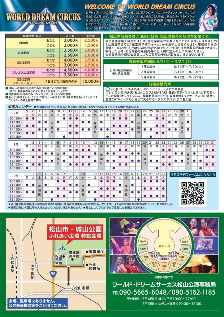 ワールド・ドリームサーカス松山公演